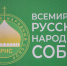 В Орле по благословению Святейшего Патриарха открылась общественная приёмная Всемирного русского народного собора. Церемония прошла при участии митрополита Орловского и Болховского Тихона. 23 сентября  2025 года. - Орловская и Ливенская епархия