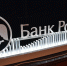 Леонид Музалевский поздравил коллектив регионального отделения Банка России со 160-летием - Совет народных депутатов