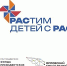 РАСтим детей с РАС - Общественная палата