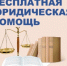Орловские судебные приставы окажут гражданам бесплатную юридическую помощь - УФССП