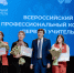 Сергей Кравцов объявил имена лауреатов Всероссийского конкурса «Первый учитель» - Департамент образования