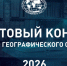 Русское географическое общество объявляет о старте конкурса на соискание грантов 2026 года - Орловское отделение РГО