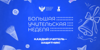 Стартовали мероприятия Большой учительской недели - Департамент образования