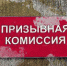В Орловской области созданы призывные комиссии - OrelTimes.Ru