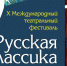 Орел готовится к юбилейному театральному фестивалю «Русская классика» - Орловский Вестник
