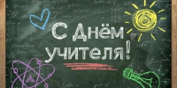 Уважаемые педагоги Орловской области!  Дорогие ветераны педагогического труда! - Совет народных депутатов