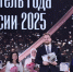 «Учителем года России – 2025» стал Дмитрий Баланчуков из Белгородской области - Департамент образования