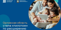 Орловская область вошла в число пилотных регионов по разработке электронных сервисов для записи в школу и детсад - InfoOrel.Ru