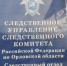 В городе Орле завершено расследование уголовного дела о незаконной организации и проведении азартных игр - Следственный комитет