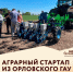 Орловский аграрный стартап вошел в федеральный реестр Минэкономразвития - Орловский Вестник