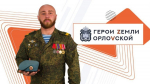 С 14 октября участники региональной программы «Герои земли Орловской» приступят к прохождению стажировок