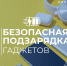 МЧС напоминает о безопасной подзарядке гаджетов - РИА 57