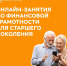Орловцев старшего поколения приглашают подтянуть финансовую грамотность - InfoOrel.Ru