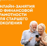 Орловцев старшего поколения приглашают повысить свою финансовую грамотность - Правительство Орловской области