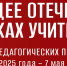 КОНКУРС ПЕДАГОГИЧЕСКИХ ПРОЕКТОВ «БУДУЩЕЕ ОТЕЧЕСТВА В РУКАХ УЧИТЕЛЯ» - Департамент образования