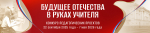КОНКУРС ПЕДАГОГИЧЕСКИХ ПРОЕКТОВ «БУДУЩЕЕ ОТЕЧЕСТВА В РУКАХ УЧИТЕЛЯ»