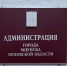 Для Мценска купят антивандальные стелы за 3 миллиона рублей - OrelGrad.Ru