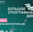 Орловцев приглашают принять участие в Международной акции «Большой этнографический диктант» - Правительство Орловской области