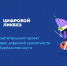 «Контур» и АНО «Цифровая экономика» расскажут о том, как с помощью цифрового субботника позаботиться о себе и природе на «Цифровом ликбезе» - Департамент образования