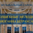 Волшебные мелодии Иоганна Штрауса
Музыкальный салон к 200-летию со дня рождения Иоганна Штрауса (сына)
(12+) - Научная универсальная библиотека им. И.А. Бунина