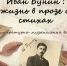 Иван Бунин: жизнь в прозе и стихах
Литературно-музыкальный вечер
(12+) - Научная универсальная библиотека им. И.А. Бунина