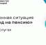Оформить выход на пенсию для орловцев стало проще - Правительство Орловской области