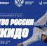 23 октября в Орле стартует Первенство и Кубок России по айкидо - Орловский Вестник