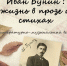 «Иван Бунин: жизнь в прозе и стихах»: главная библиотека пригласила орловцев отметить день рождения классика - InfoOrel.Ru