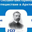 Подключайтесь к онлайн-викторине «Путешествие в Арктику» - Орловское отделение РГО
