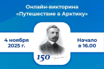 Подключайтесь к онлайн-викторине «Путешествие в Арктику»