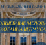 В Бунинке анонсирован музыкальный салон к 200-летию со дня рождения Иоганна Штрауса (сына) - InfoOrel.Ru