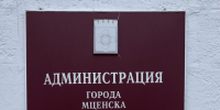 Мценск завершил первое полугодие с профицитом - OrelGrad.Ru