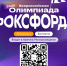Приглашаем на Всероссийскую олимпиаду Фоксфорда! - Департамент образования