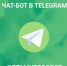 «Зелёная роща» запускает чат-бота для оперативного приёма обращений - InfoOrel.Ru