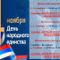 С Днем народного единства! - Краеведческий музей