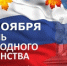 С Днем народного единства - Общественная палата