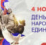 Леонид Музалевский поздравил орловцев с Днем народного единства - Единая Россия