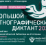 Большой этнографический диктант
Всероссийская просветительская акция
(12+) - Научная универсальная библиотека им. И.А. Бунина