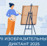 С 5 ноября по 8 декабря 2025 года в России проводится VII Всероссийский изобразительный диктант – международный очный конкурс по изобразительному искусству - Департамент образования