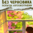 Не черновик. Попытка автобиографии
Презентация автобиографической книги В. А. Новошинской
(12+) - Научная универсальная библиотека им. И.А. Бунина