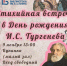 «Стихийная» встреча ко дню рождения Тургенева - InfoOrel.Ru