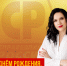 С днём рождения, Наталия Полякова! - Справедливая Россия