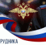 Уважаемые сотрудники и ветераны органов внутренних дел Орловской области! - Совет народных депутатов