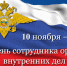 Поздравление Правительства Орловской области с Днем сотрудника органов внутренних дел Российской Федерации - Правительство Орловской области