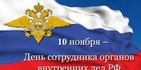 Поздравление Правительства Орловской области с Днем сотрудника органов внутренних дел Российской Федерации - Правительство Орловской области
