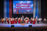 Концерт Муниципального оркестра русских народных инструментов «Моя Родина! Моя Россия! Мой Президент!»