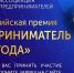 Орловцы могут стать участниками ежегодной Всероссийской премии «Предприниматель года» - Правительство Орловской области