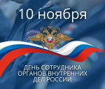 Губернатор Орловской области Андрей Клычков поздравил сотрудников органов внутренних дел с профессиональным праздником