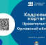 Продолжается процесс модернизации Кадрового портала Правительства Орловской области - Правительство Орловской области