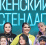 АКЦИЯ на шоу «Женский стендап»! - Федерация профсоюзов